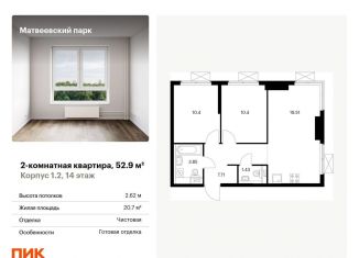 Продам двухкомнатную квартиру, 52.9 м2, Москва, район Очаково-Матвеевское