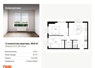 Продается двухкомнатная квартира, 49.8 м2, Москва, ЮВАО, жилой комплекс Волжский Парк, 5.3