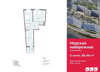 Продаю 2-ком. квартиру, 65.5 м2, Санкт-Петербург, ЖК Морская Набережная