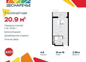 Продаю квартиру студию, 20.9 м2, поселение Десёновское