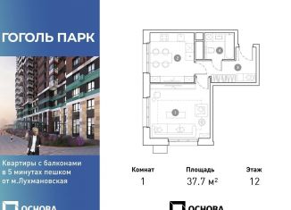 Продажа 1-комнатной квартиры, 37.7 м2, Люберцы, ЖК Гоголь Парк