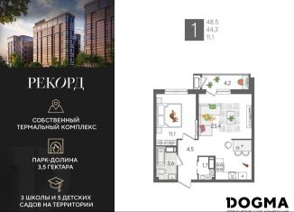 1-комнатная квартира на продажу, 48.5 м2, Краснодар