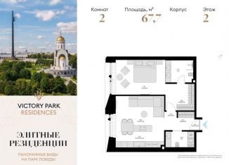 Продаю 2-комнатную квартиру, 67.7 м2, Москва, ЖК Виктори Парк Резиденсез, жилой комплекс Виктори Парк Резиденсез, 3к5