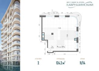Продам двухкомнатную квартиру, 124.2 м2, Москва, ЖК Лаврушинский