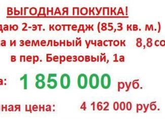 Продаю коттедж, 85.3 м2, Усть-Кут, Берёзовый переулок, 1А