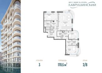 Продажа трехкомнатной квартиры, 170.5 м2, Москва, ЖК Лаврушинский