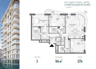 Продается трехкомнатная квартира, 164 м2, Москва, ЖК Лаврушинский