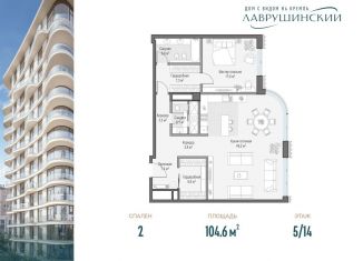 Продается 2-комнатная квартира, 104.6 м2, Москва, ЖК Лаврушинский