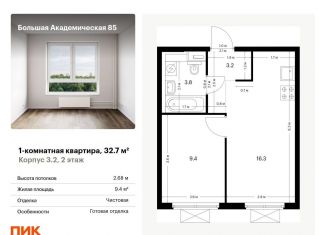 Продажа 1-комнатной квартиры, 32.7 м2, Москва, ЖК Большая Академическая 85, жилой комплекс Большая Академическая 85, к3.2