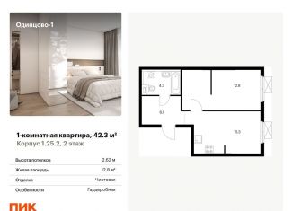Продается однокомнатная квартира, 42.3 м2, Московская область, жилой комплекс Одинцово-1, к1.25.2