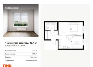 Продам однокомнатную квартиру, 43.4 м2, Московская область