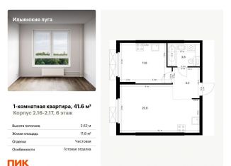 1-ком. квартира на продажу, 41.6 м2, Московская область