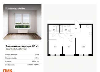 Продажа 2-комнатной квартиры, 66 м2, Москва, Кронштадтский бульвар, к1/4, метро Водный стадион