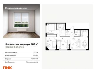 Трехкомнатная квартира на продажу, 78.1 м2, Москва, метро Кунцевская