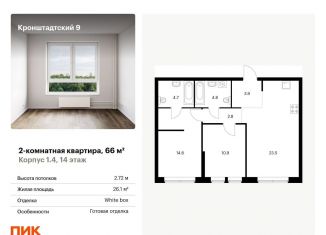 Продается 2-комнатная квартира, 66 м2, Москва, Кронштадтский бульвар, к1/4, ЖК Кронштадтский 9