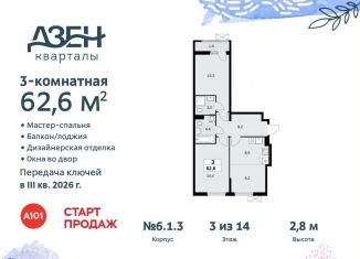 Трехкомнатная квартира на продажу, 62.6 м2, поселение Сосенское, жилой комплекс Дзен-кварталы, 6.1.3