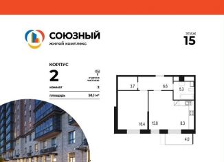Продается 2-комнатная квартира, 58.1 м2, Одинцово, жилой комплекс Союзный, к2