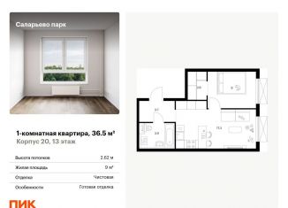 Продажа 1-комнатной квартиры, 36.5 м2, поселение Московский, Саларьевская улица, 9