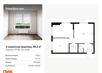 2-комнатная квартира на продажу, 46.3 м2, Московская область
