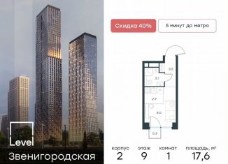 Квартира на продажу студия, 17.6 м2, Москва, станция Хорошёво, жилой комплекс Левел Звенигородская, к2