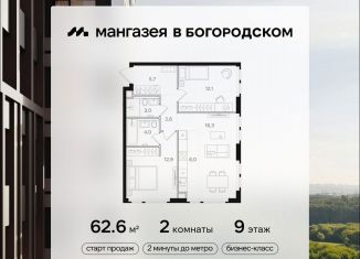 2-комнатная квартира на продажу, 62.6 м2, Москва, район Богородское, Открытое шоссе, вл9