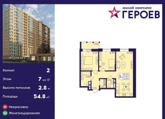 Продажа 2-комнатной квартиры, 54.8 м2, Балашиха, ЖК Героев