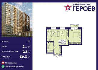 Продается 1-ком. квартира, 39.3 м2, Балашиха, ЖК Героев