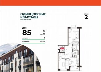 Продается 1-комнатная квартира, 45.1 м2, деревня Солманово, ЖК Одинцовские Кварталы