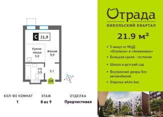 Продажа 1-ком. квартиры, 21.9 м2, Красногорск, Соловьиная улица