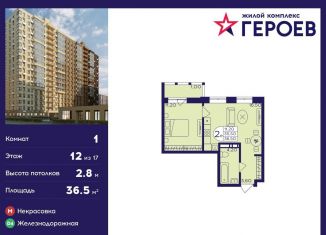 Продажа 1-ком. квартиры, 36.5 м2, Балашиха, ЖК Героев