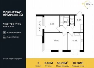 2-комнатная квартира на продажу, 50.8 м2, Одинцово, микрорайон Клубничное Поле, 10