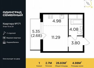 Продажа квартиры студии, 26.8 м2, Одинцово, микрорайон Клубничное Поле, 4