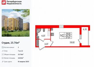 Продажа квартиры студии, 25.8 м2, Санкт-Петербург