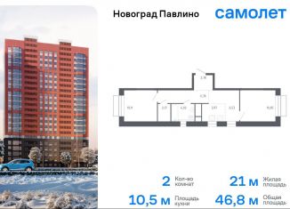 Продается 2-ком. квартира, 46.8 м2, Балашиха, жилой квартал Новоград Павлино, к6