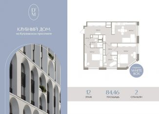 Продаю трехкомнатную квартиру, 84.5 м2, Москва, метро Деловой центр, 1-й Можайский тупик, 8Ас15