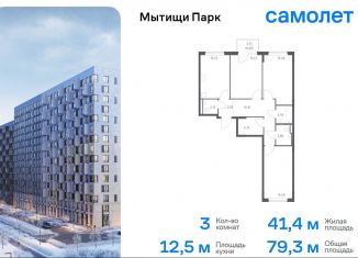 Продажа 3-комнатной квартиры, 79.3 м2, Мытищи, жилой комплекс Мытищи Парк, к6