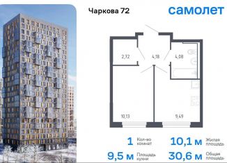 Продаю однокомнатную квартиру, 30.6 м2, Тюмень, жилой комплекс Чаркова 72, 1.3, Ленинский округ