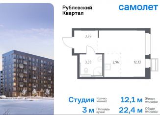 Продажа квартиры студии, 22.4 м2, село Лайково, жилой комплекс Рублёвский Квартал, к56