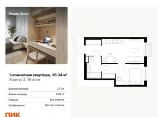 Продажа 1-ком. квартиры, 35.3 м2, Улан-Удэ, улица Шмидта, 37А