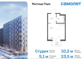 Продается квартира студия, 23.5 м2, Мытищи, жилой комплекс Мытищи Парк, к6