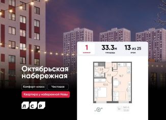 Однокомнатная квартира на продажу, 33.3 м2, Санкт-Петербург, муниципальный округ Народный