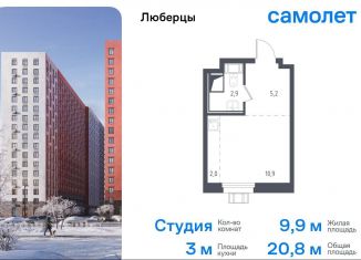 Продаю квартиру студию, 20.8 м2, Люберцы, Некрасовский проезд, 9