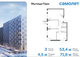 Продается 3-ком. квартира, 71.8 м2, Московская область, жилой комплекс Мытищи Парк, к5