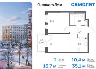 Продаю 1-ком. квартиру, 35.1 м2, деревня Юрлово, жилой комплекс Пятницкие Луга, к2/1