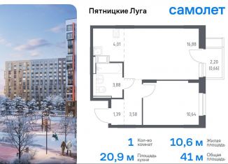 Продам 1-комнатную квартиру, 41 м2, деревня Юрлово, жилой комплекс Пятницкие Луга, к2/1