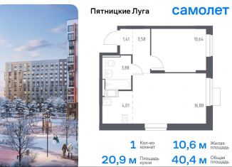 1-комнатная квартира на продажу, 40.4 м2, деревня Юрлово, жилой комплекс Пятницкие Луга, к2/1