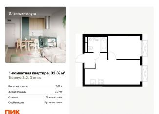 Продаю 1-комнатную квартиру, 32.4 м2, Московская область