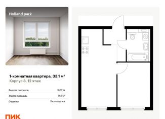 Продается 1-ком. квартира, 33.1 м2, Москва, жилой комплекс Холланд Парк, к8, ЖК Холланд Парк