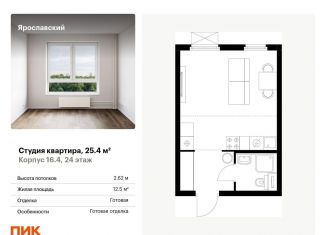 Продажа квартиры студии, 25.4 м2, Мытищи, ЖК Ярославский, жилой комплекс Ярославский, 16.3