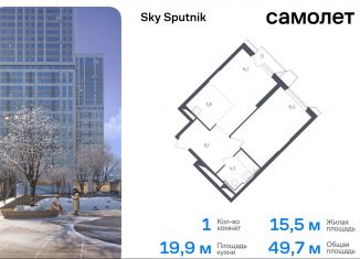 1-ком. квартира на продажу, 49.7 м2, Московская область, жилой комплекс Спутник, 21